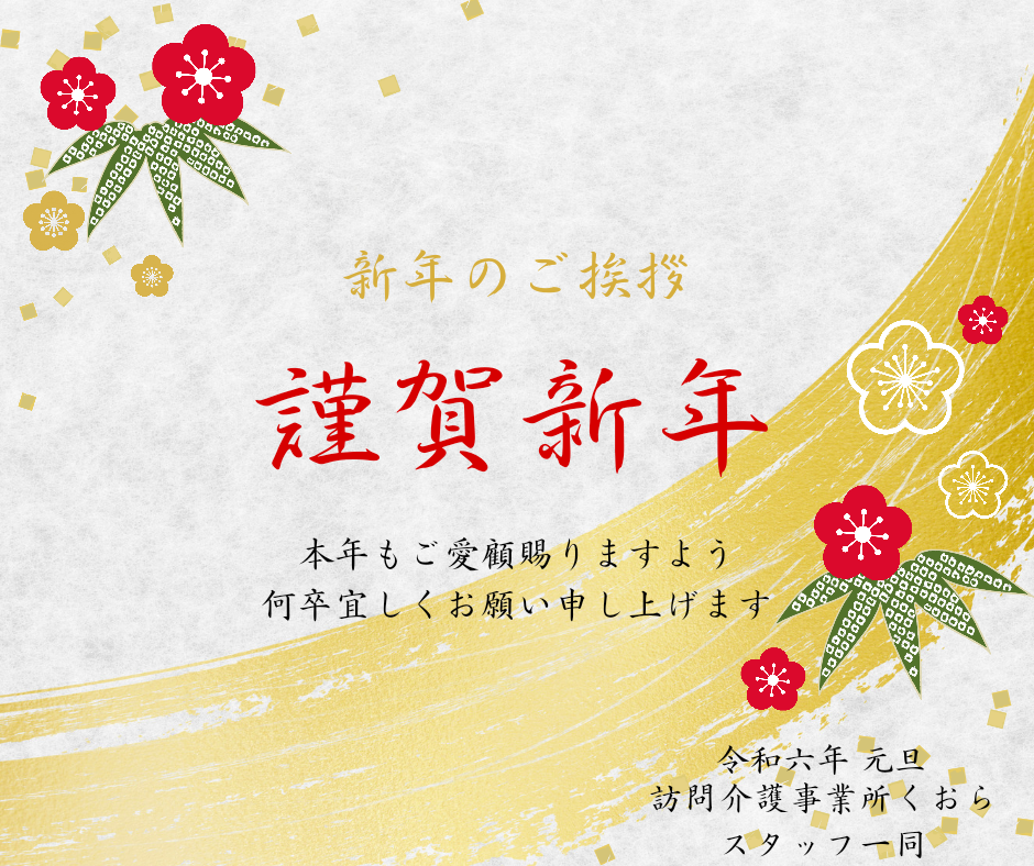 新年のご挨拶 - 訪問介護事業所「くおら」